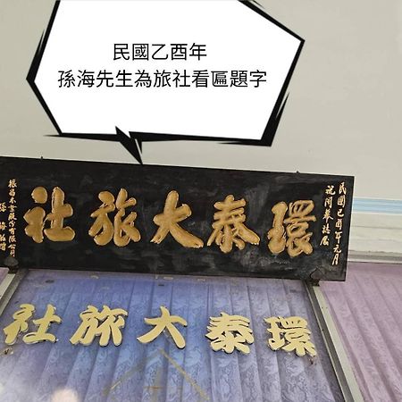 環泰大旅社 A Go Da 單未留電話不接單 Hotel Shuili Exterior foto